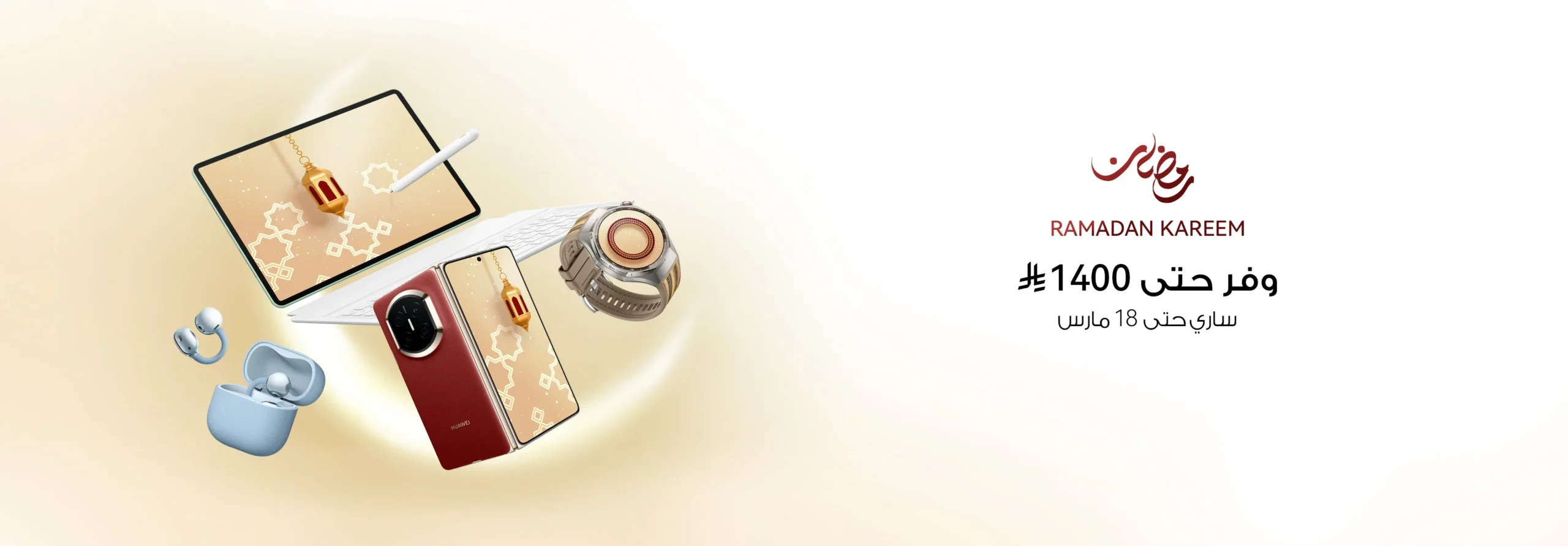 تخفيضات رمضان من هواوي: فرصة مذهلة لتجديد أجهزتك بأقل الأسعار